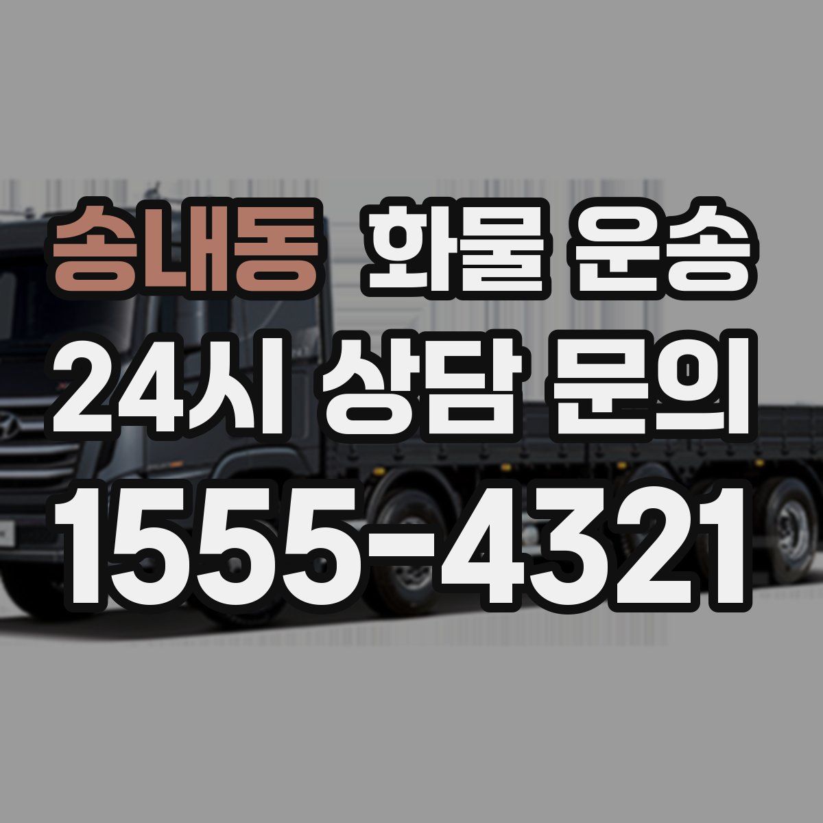 송내동 화물 운송