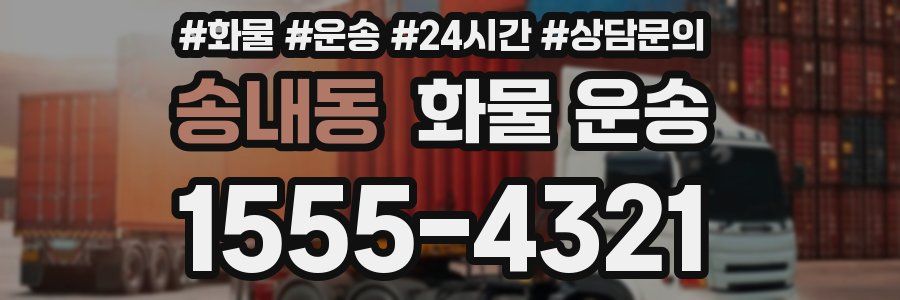 송내동 화물 운송
