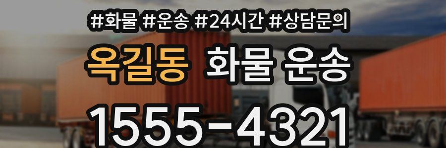 옥길동 화물 운송