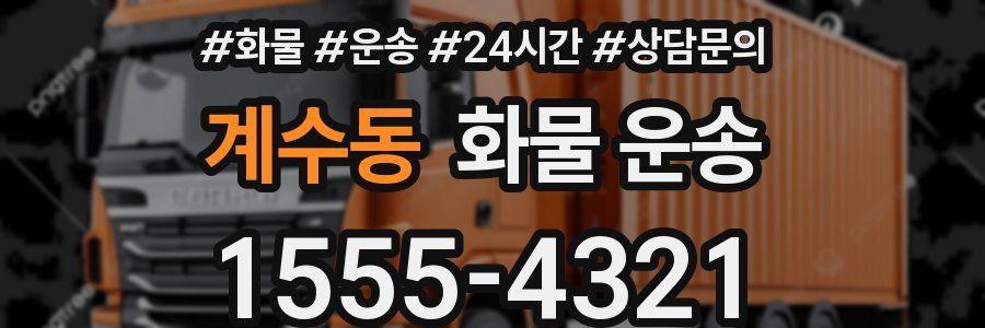 계수동 화물 운송