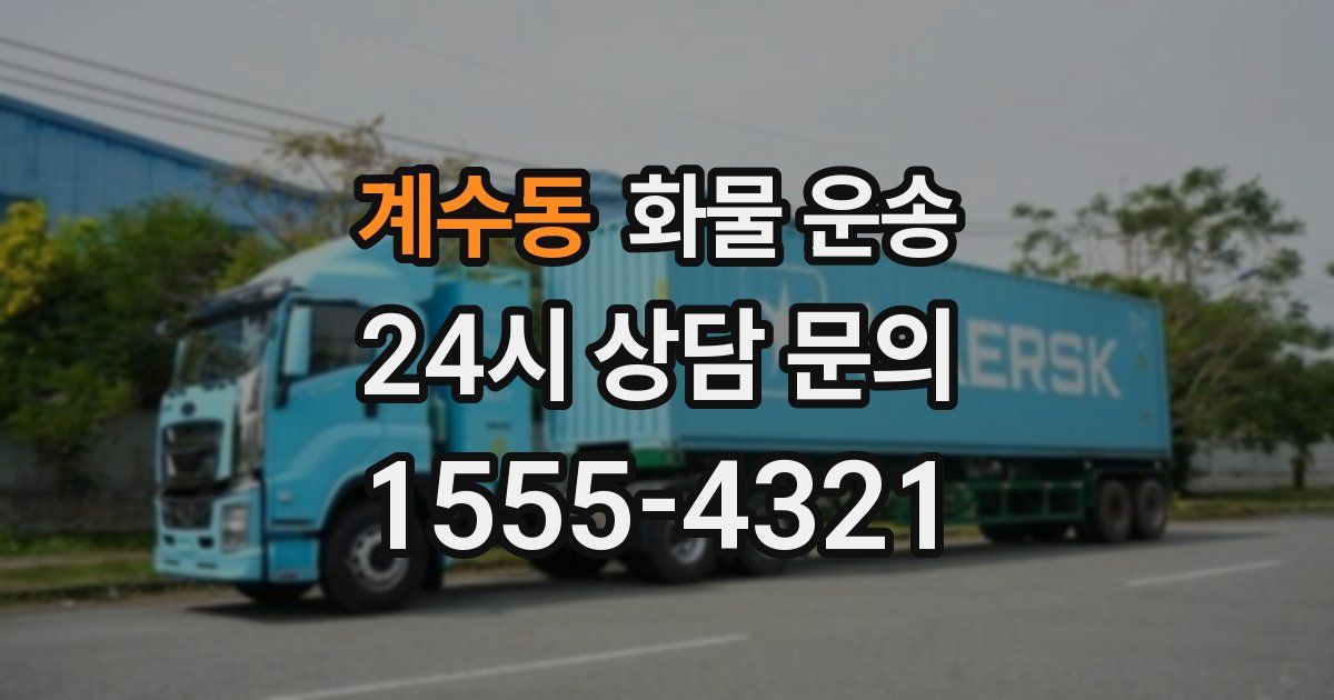 계수동 화물 운송