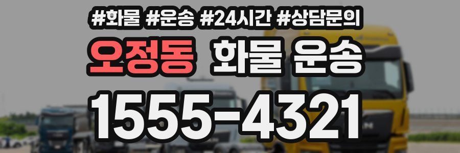 오정동 화물 운송