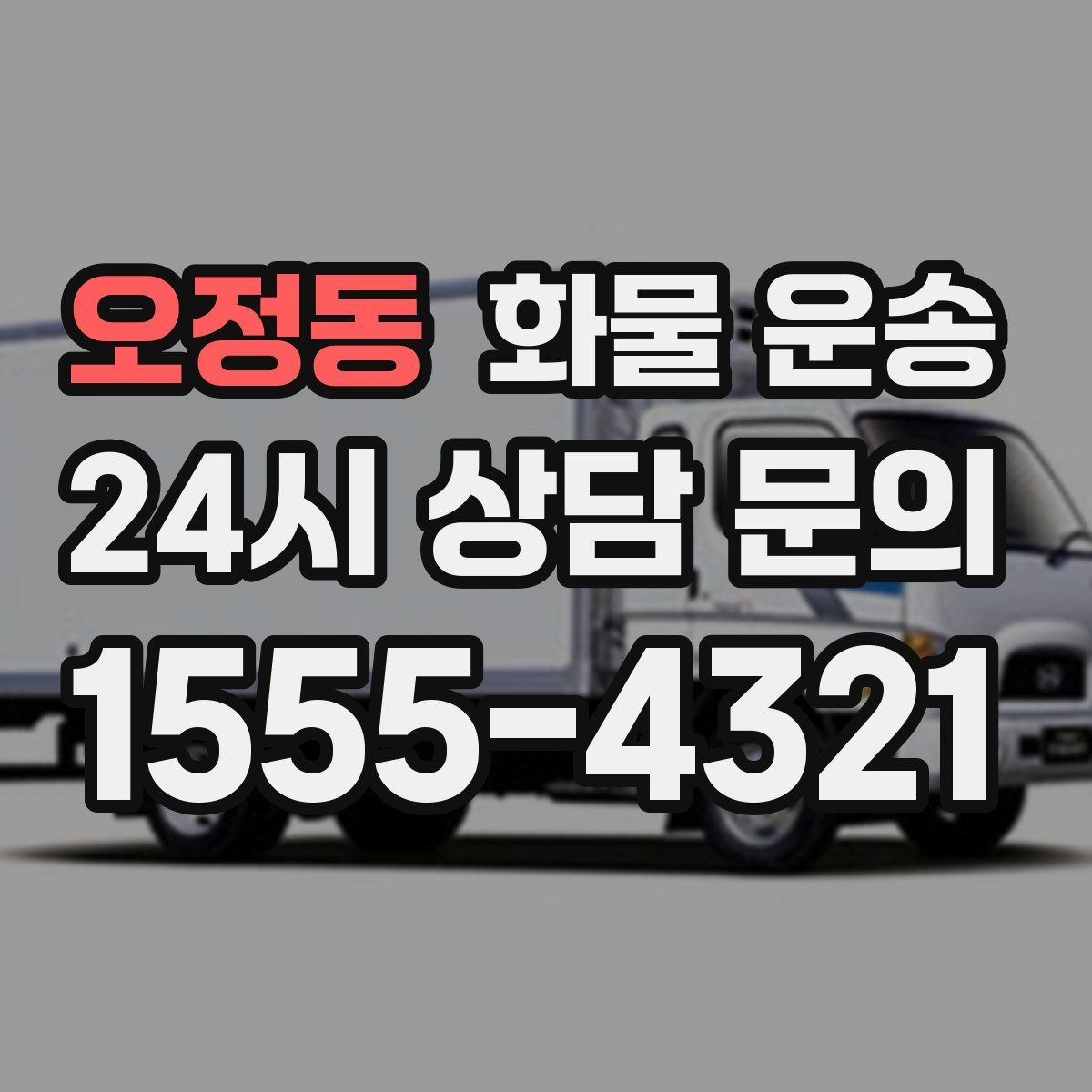 오정동 화물 운송