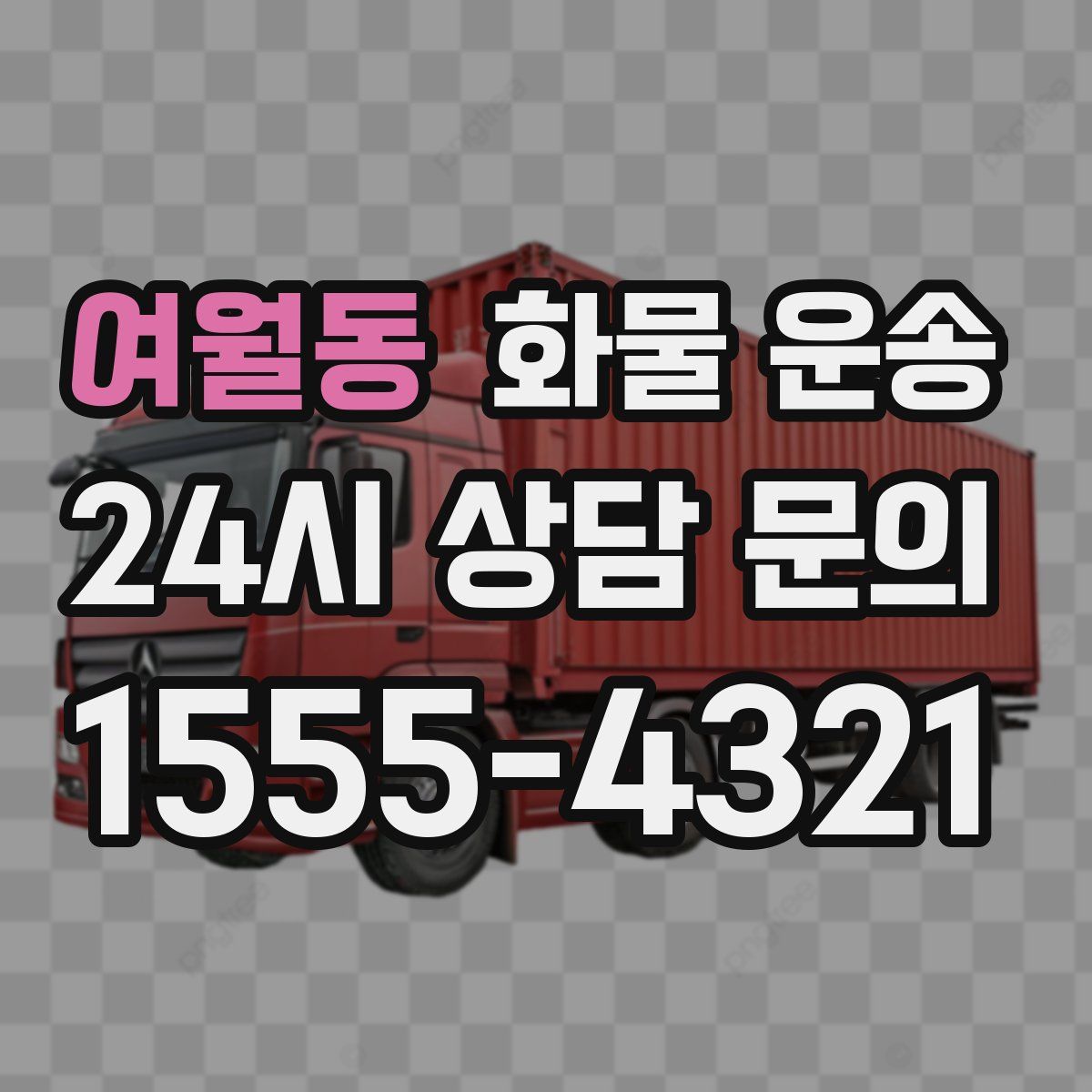 여월동 화물 운송