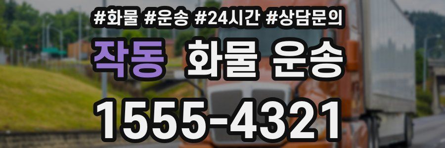 작동 화물 운송