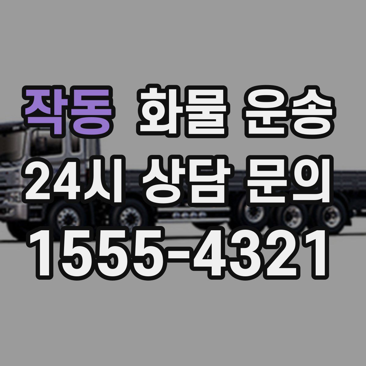 작동 화물 운송