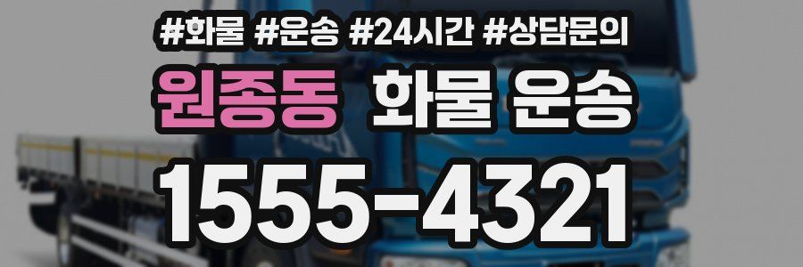 원종동 화물 운송
