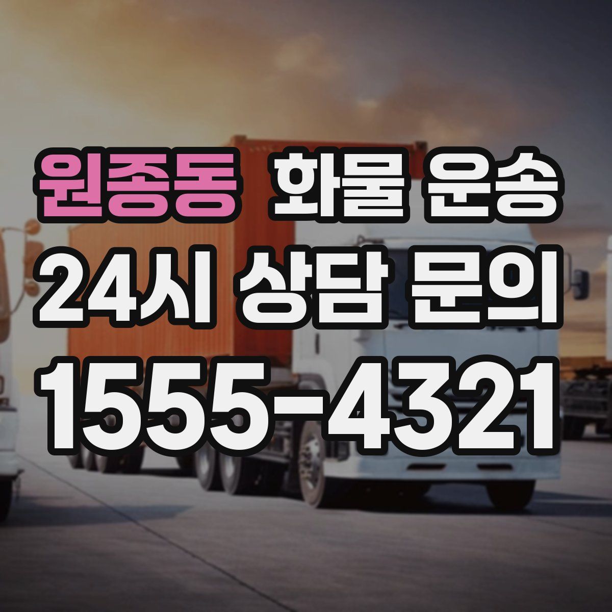 원종동 화물 운송