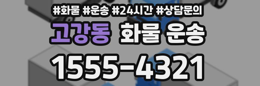 고강동 화물 운송