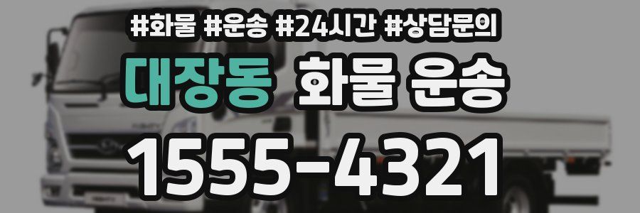 대장동 화물 운송