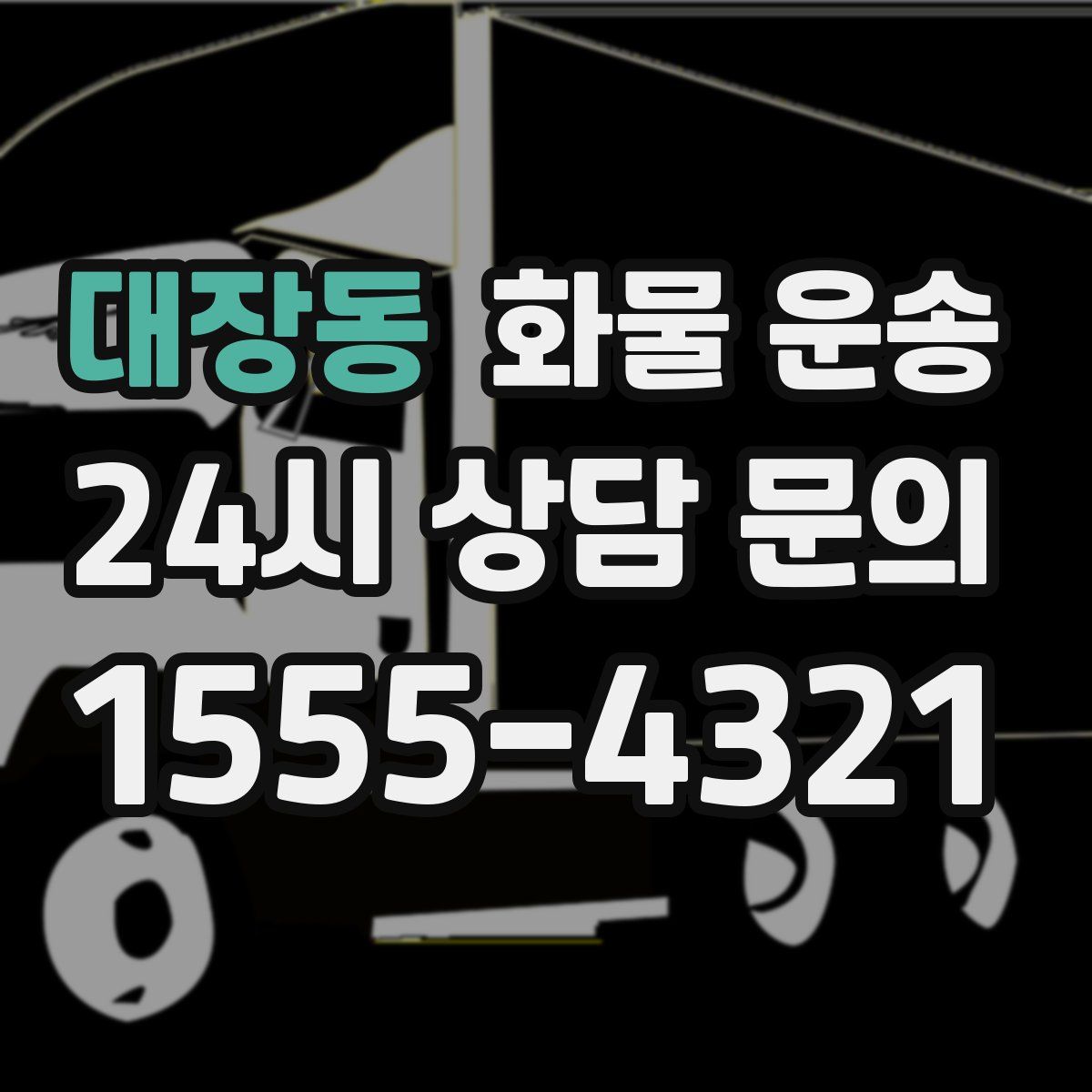 대장동 화물 운송