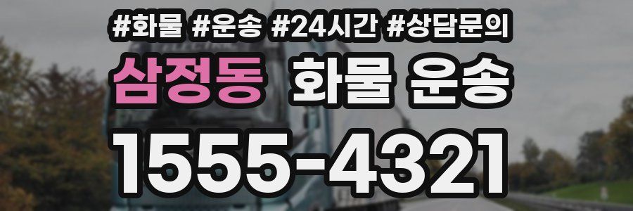 삼정동 화물 운송