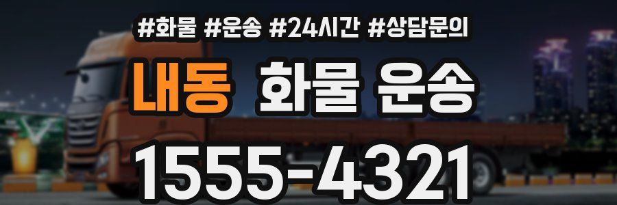 내동 화물 운송