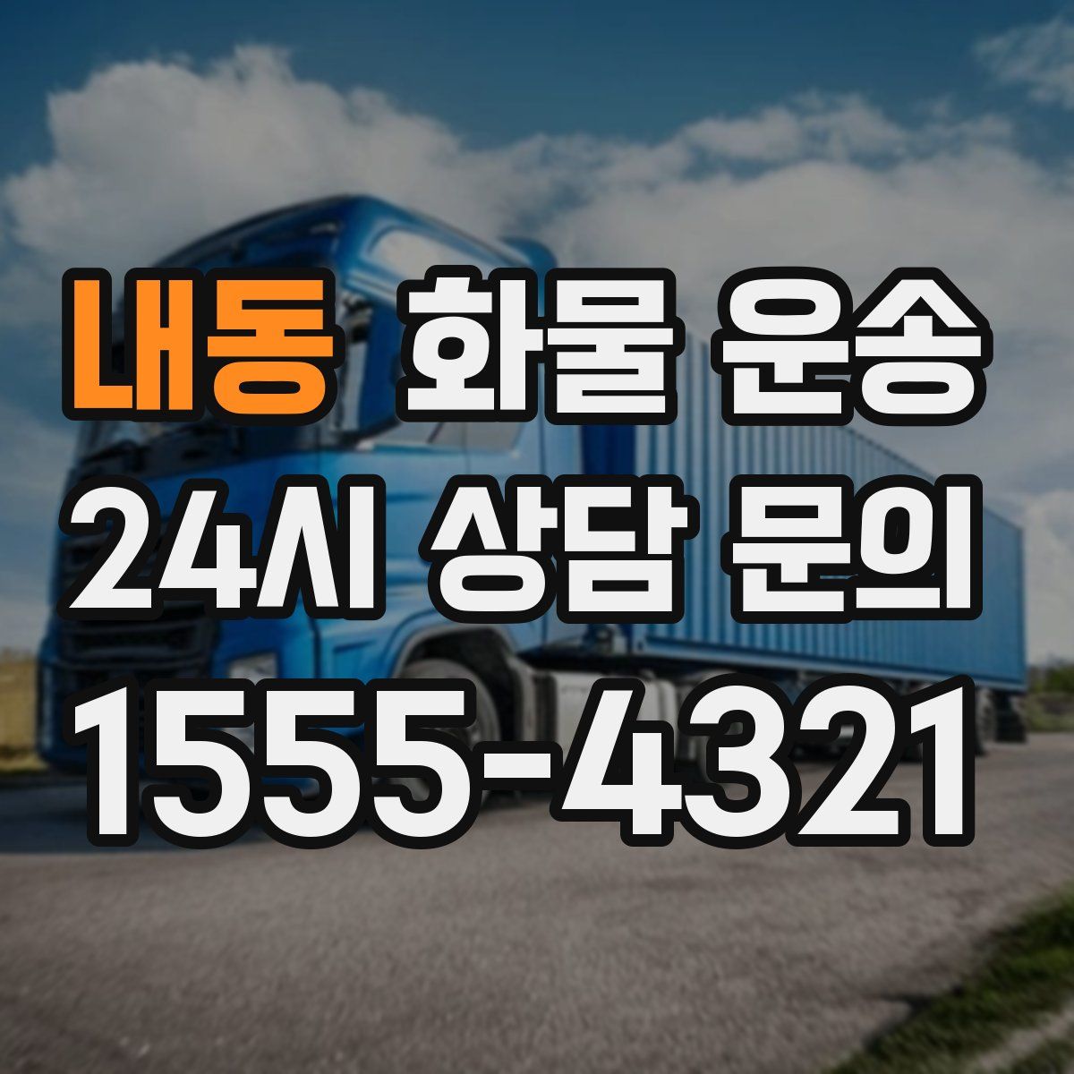 내동 화물 운송