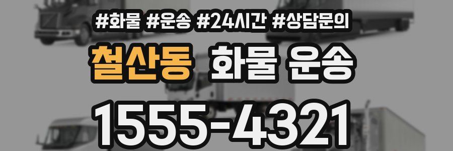 철산동 화물 운송