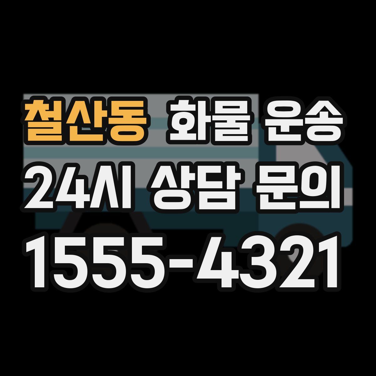 철산동 화물 운송