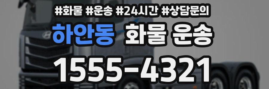 하안동 화물 운송