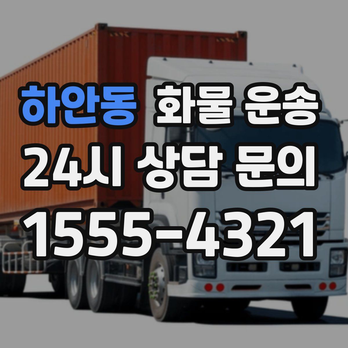 하안동 화물 운송