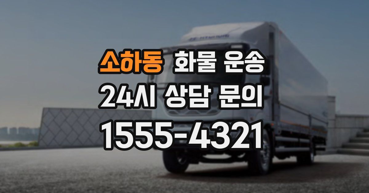 소하동 화물 운송