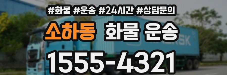 소하동 화물 운송