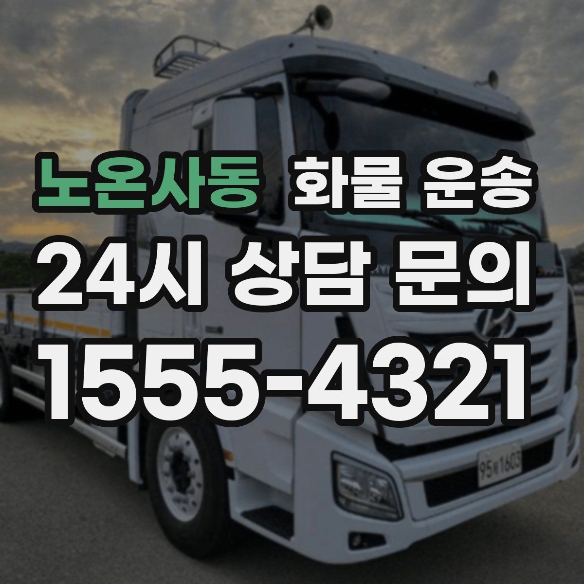 노온사동 화물 운송 상담 전에 보면 좋은 체크리스트