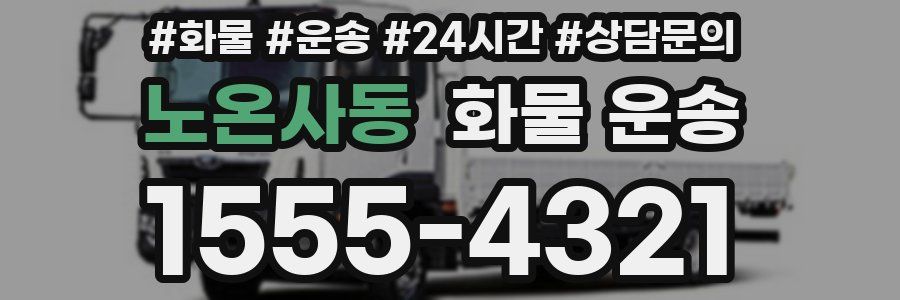 노온사동 화물 운송
