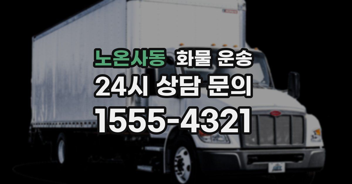 노온사동 화물 운송