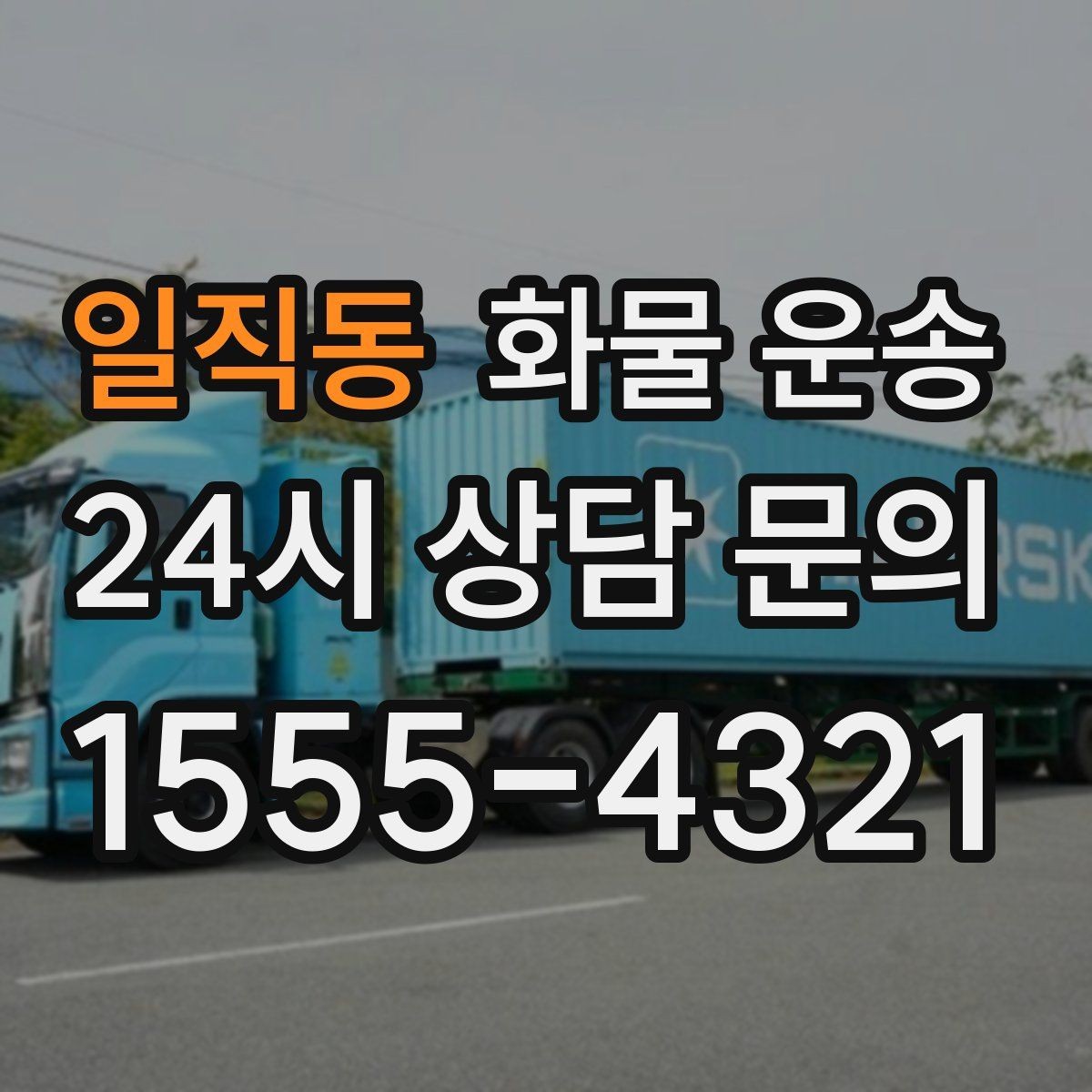 일직동 화물 운송 상차 하차 위치를 정확히 알려야 하는 이유