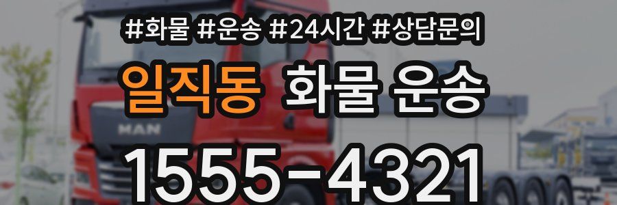 일직동 화물 운송