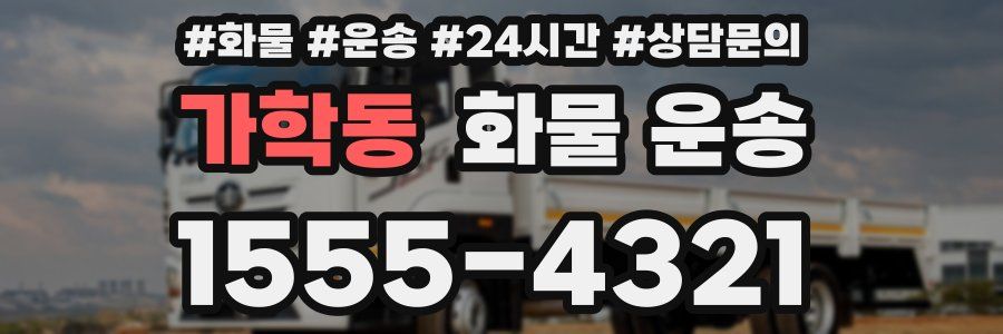 가학동 화물 운송