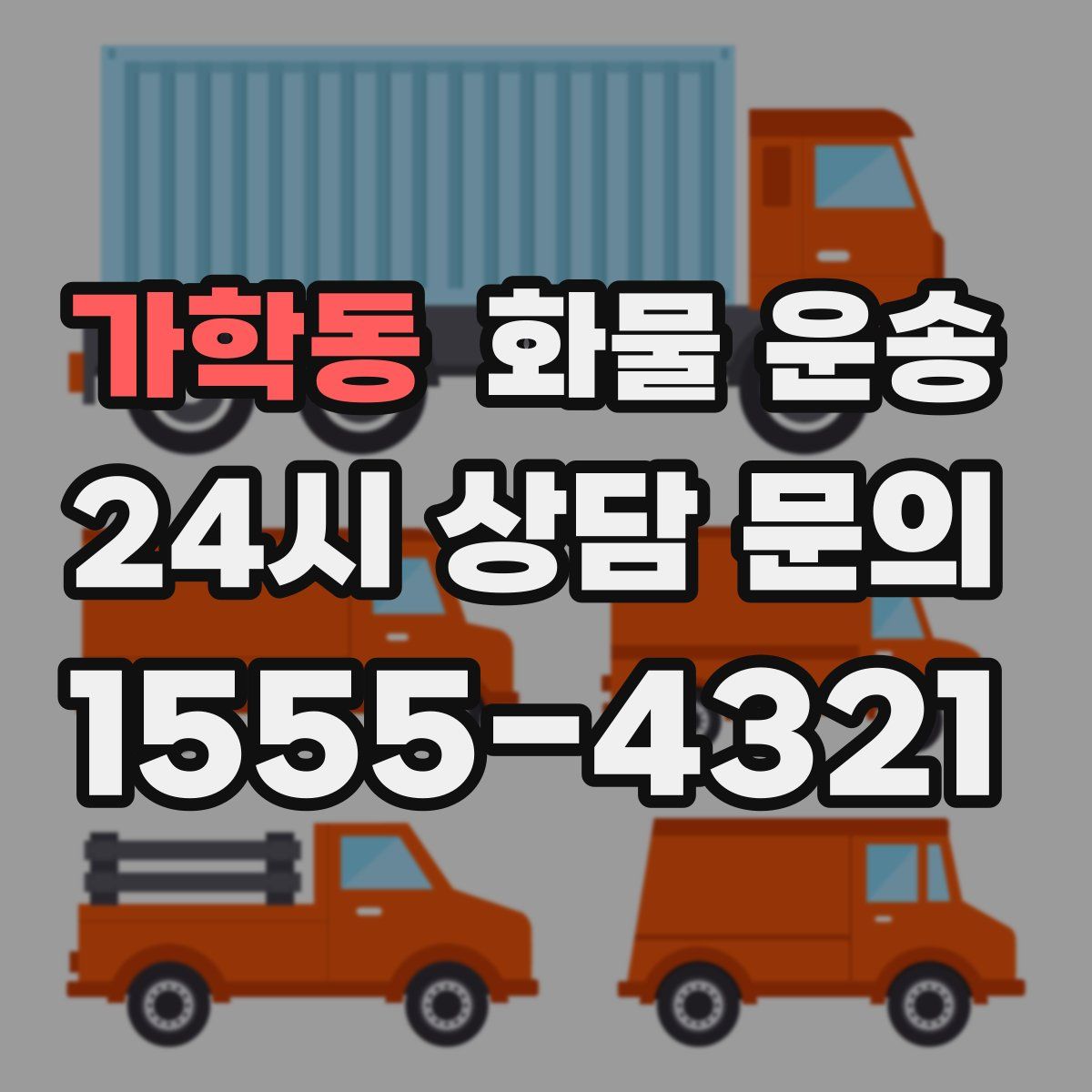 가학동 화물 운송