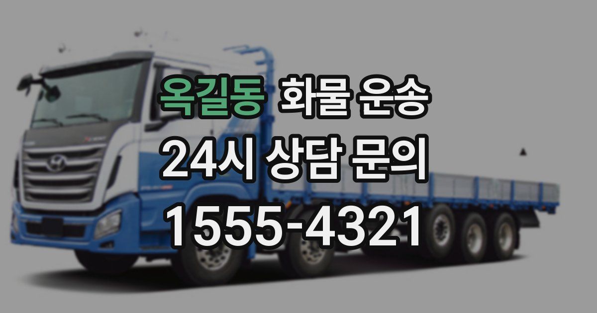 옥길동 화물 운송