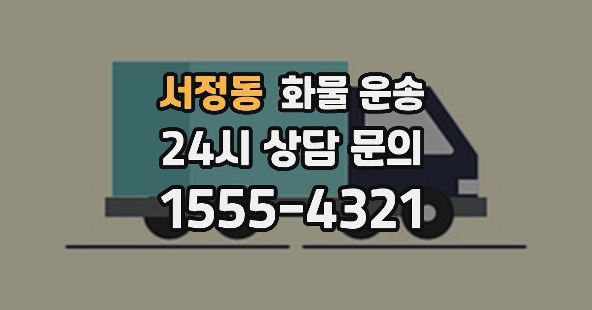 서정동 화물 운송