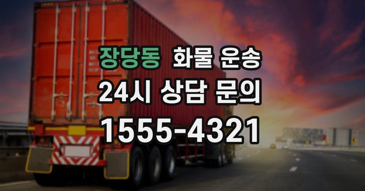 장당동 화물 운송