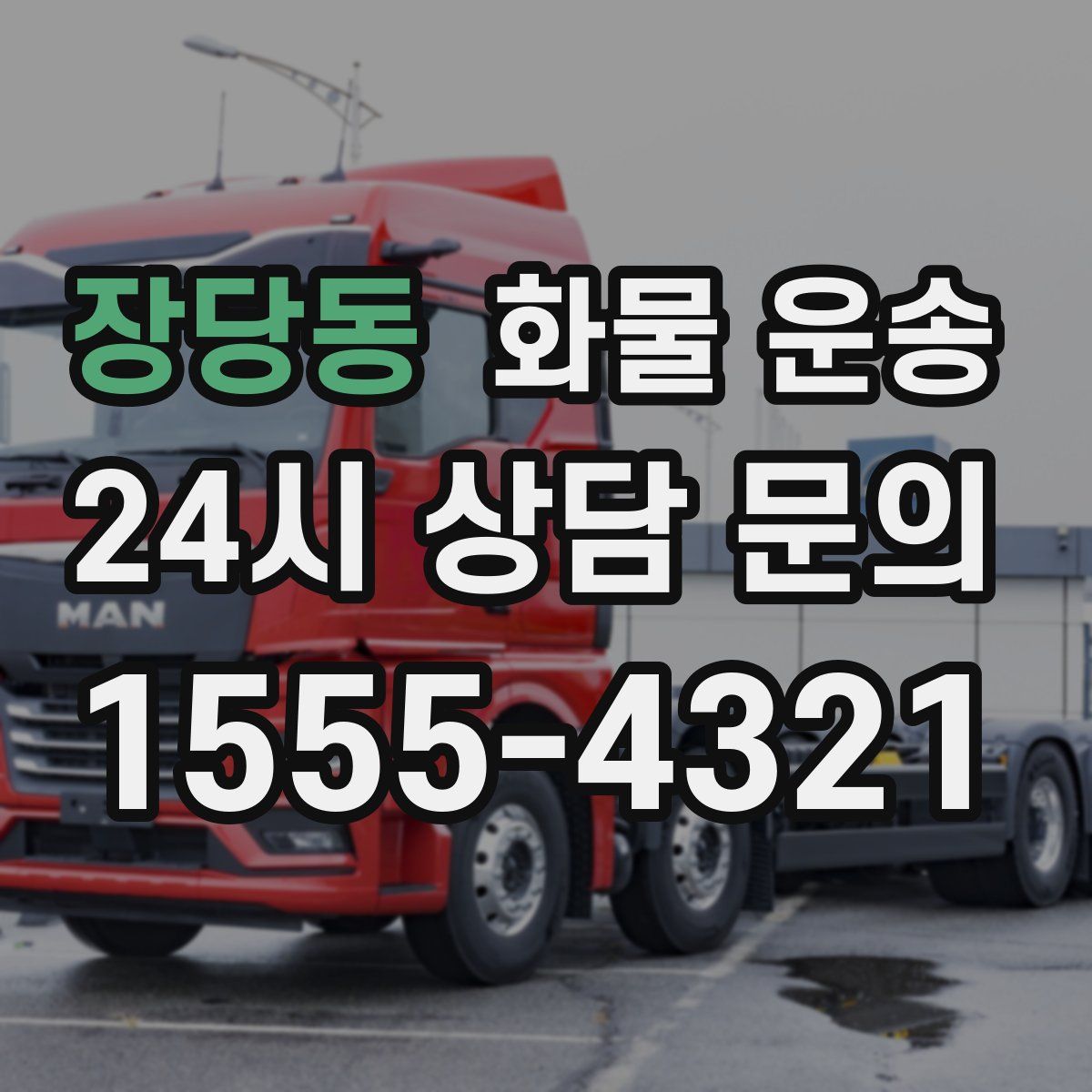 장당동 화물 운송