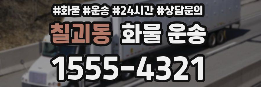 칠괴동 화물 운송
