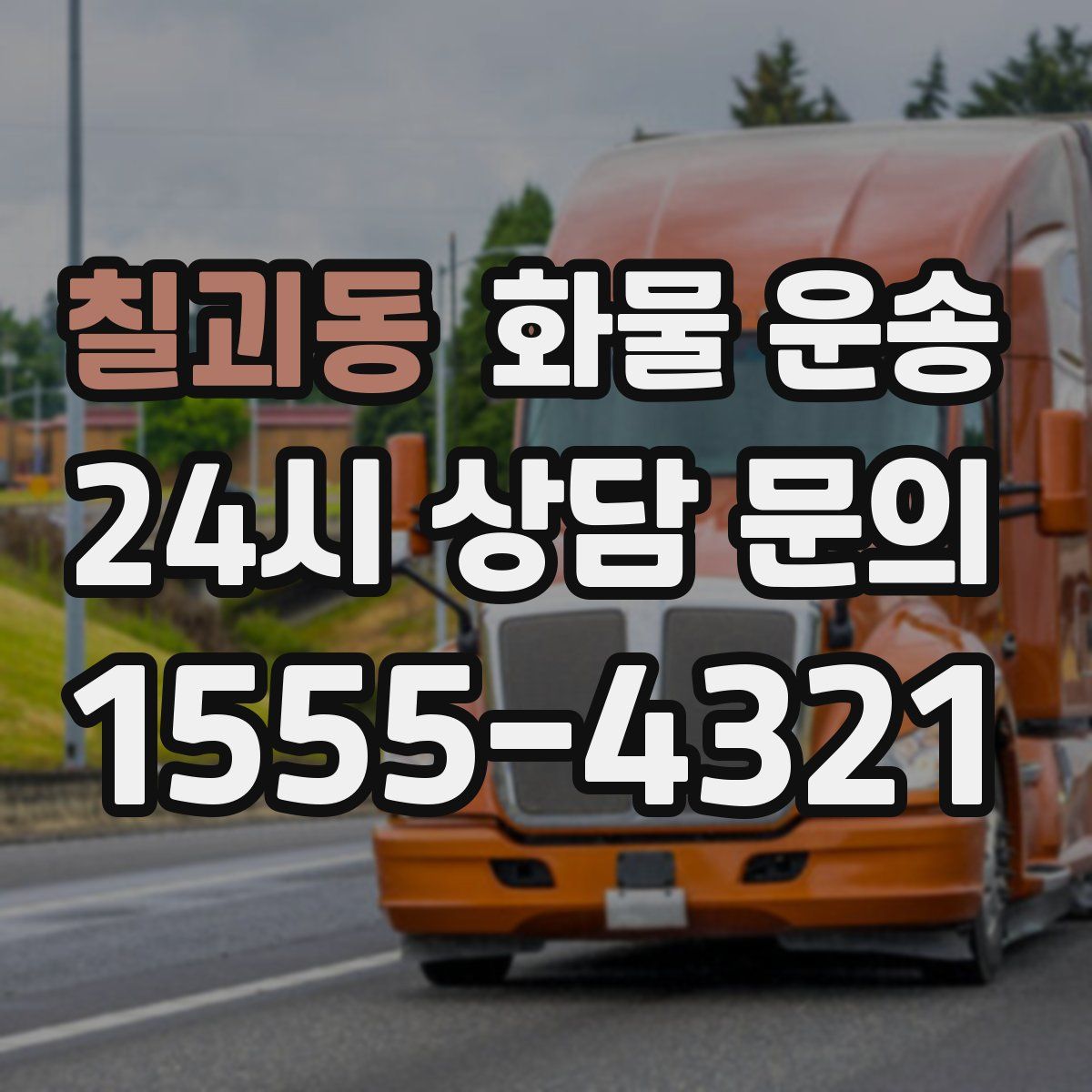 칠괴동 화물 운송