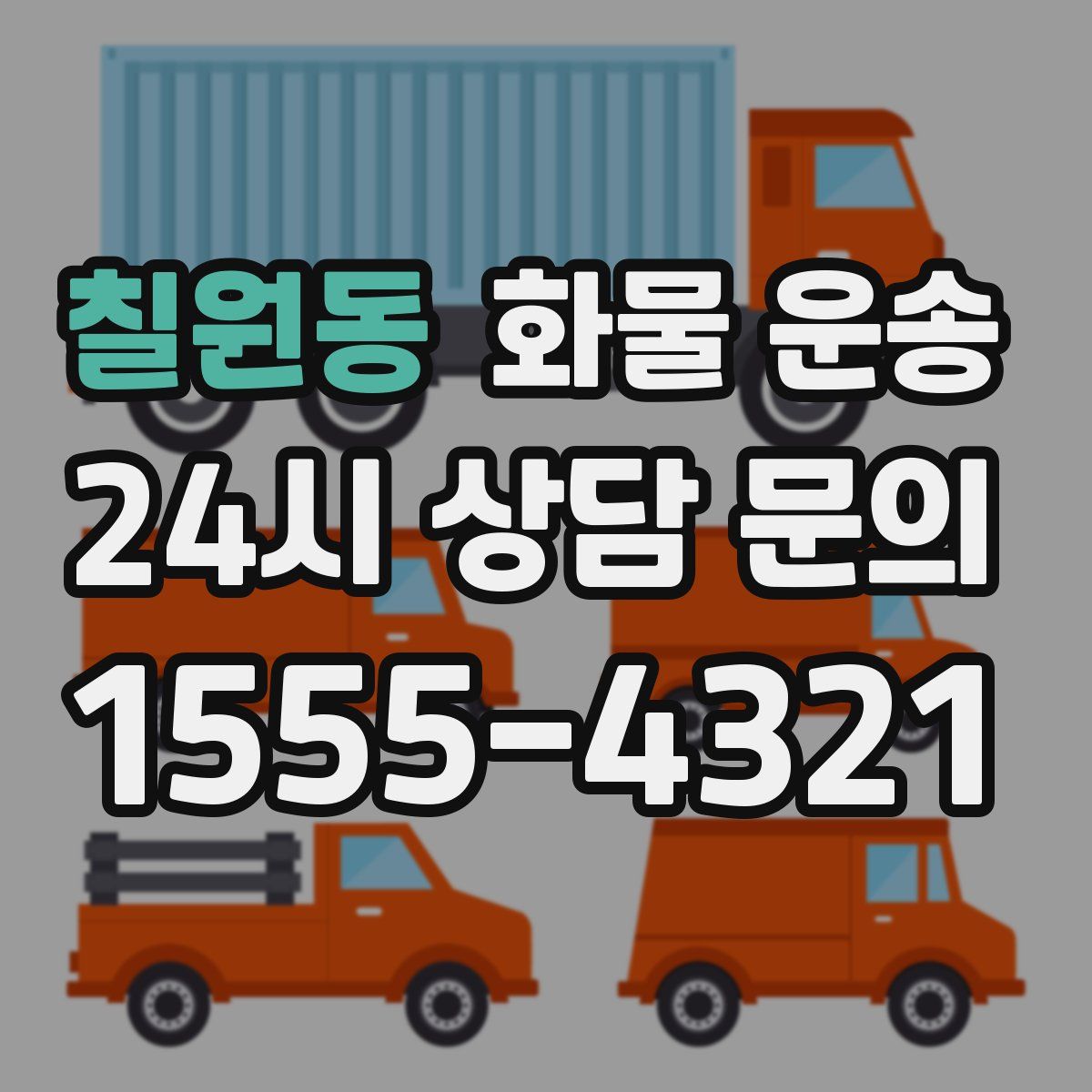 칠원동 화물 운송