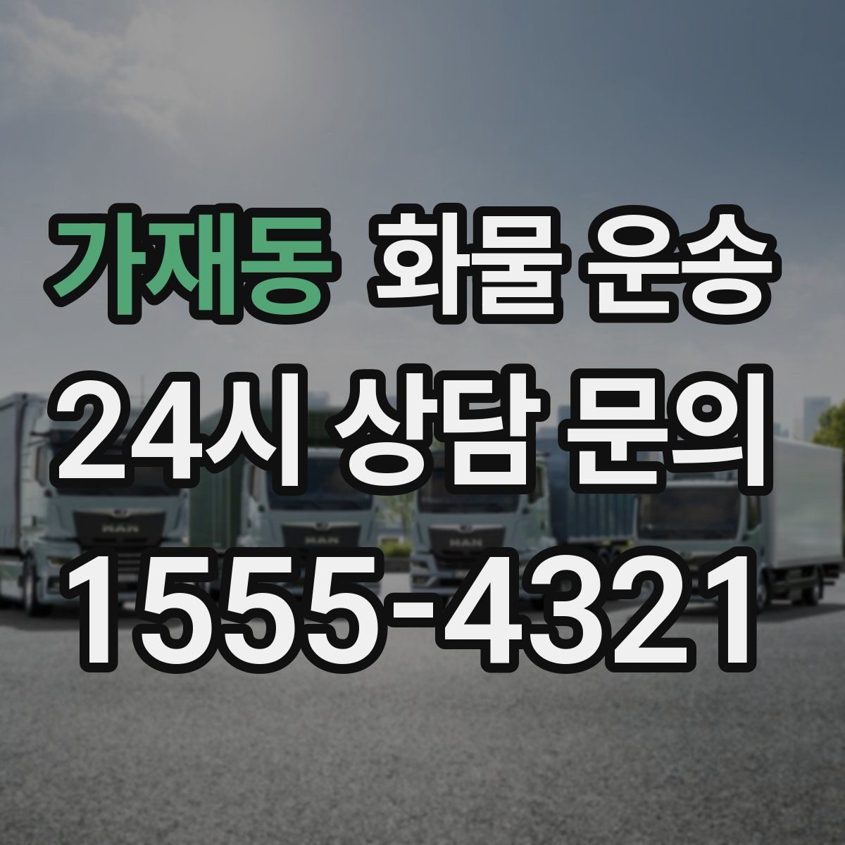 가재동 화물 운송