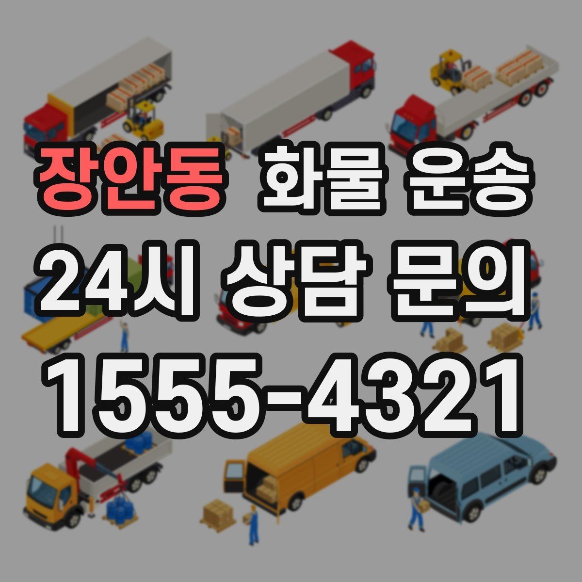 장안동 화물 운송 사다리차가 필요한 상황은 언제일까