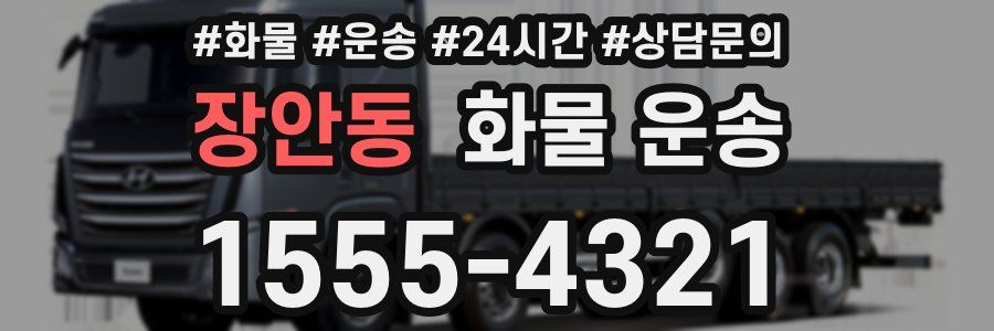 장안동 화물 운송