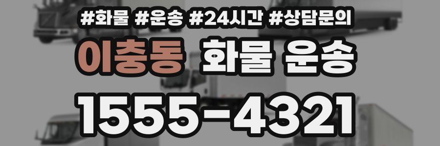 이충동 화물 운송