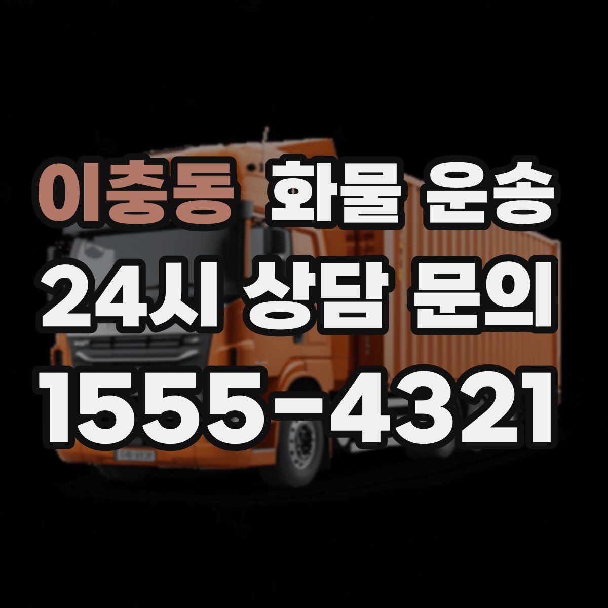 이충동 화물 운송