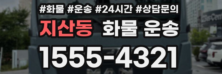 지산동 화물 운송