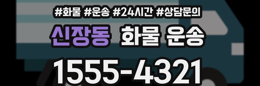 신장동 화물 운송