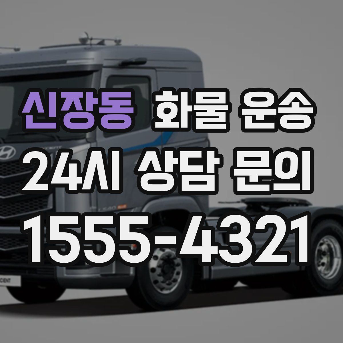 신장동 화물 운송