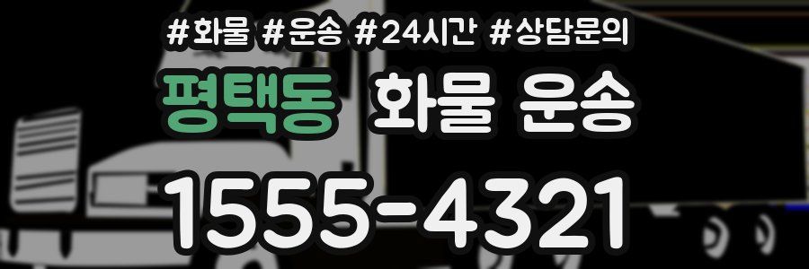 평택동 화물 운송