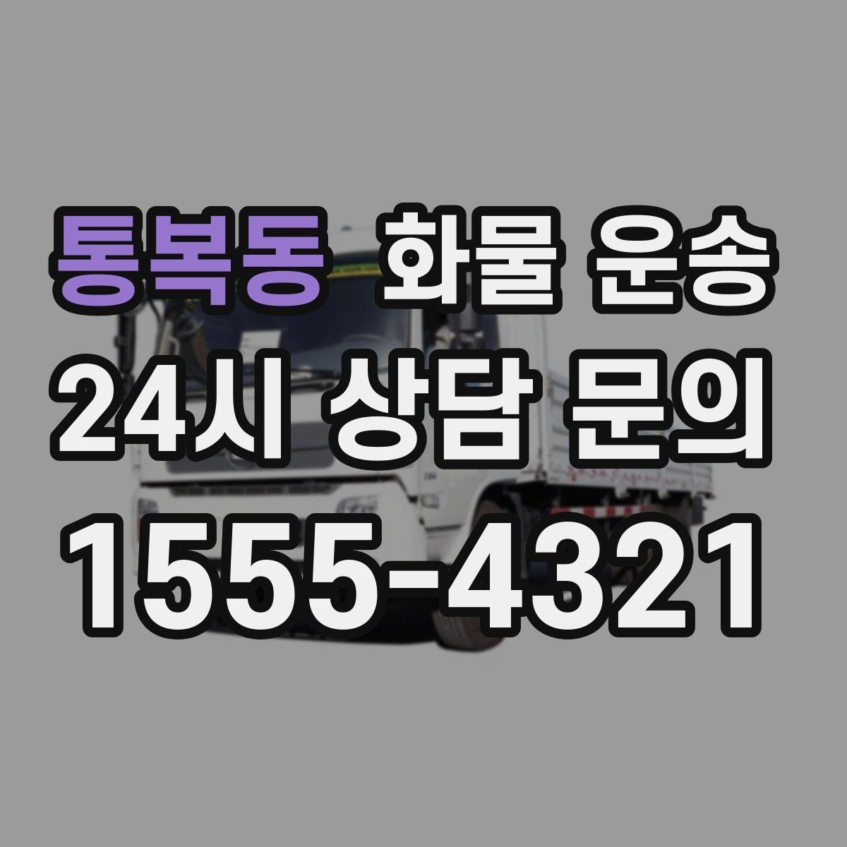 통복동 화물 운송 상차 지연이 생기면 어떻게 처리될까