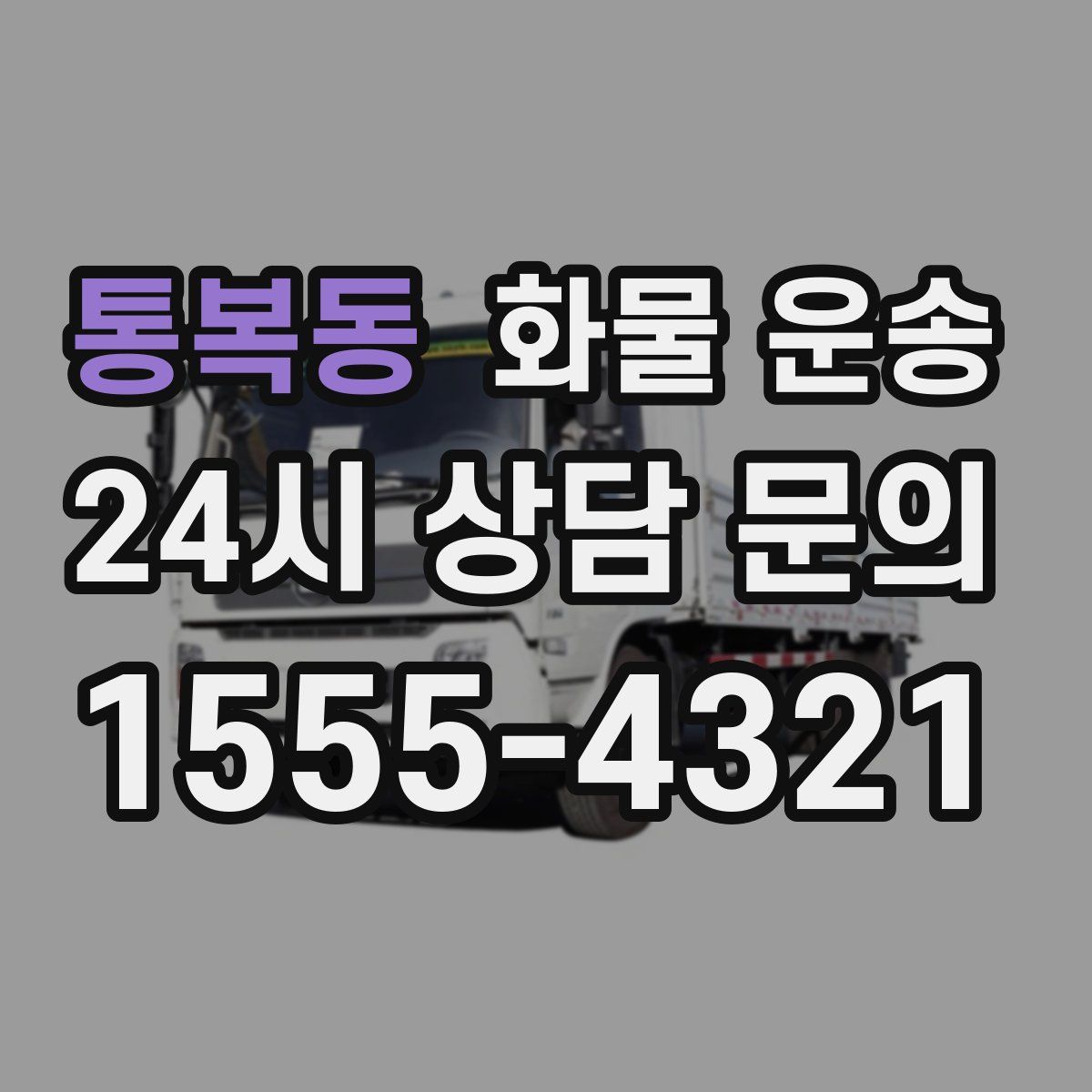 통복동 화물 운송