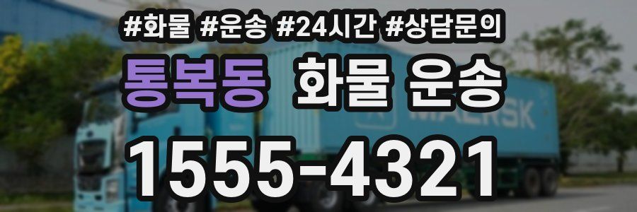 통복동 화물 운송